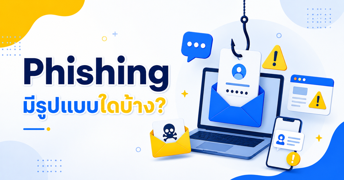 Phishing มีรูปแบบใดบ้าง?